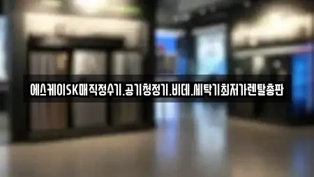 에스케이SK매직정수기.공기청정기.비데.세탁기최저가렌탈총판