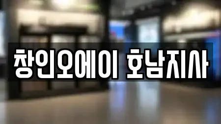 창인오에이 호남지사