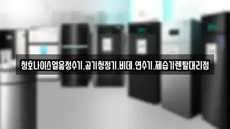 청호나이스얼음정수기.공기청정기.비데.연수기.제습기렌탈대리점