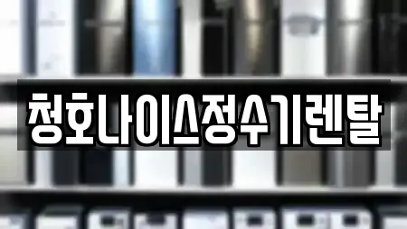 청호나이스정수기렌탈
