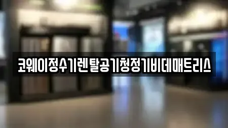 코웨이정수기렌탈공기청정기비데매트리스