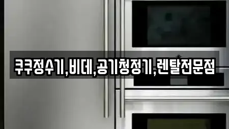 쿠쿠정수기,비데,공기청정기,렌탈전문점