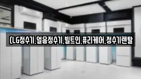 (LG정수기.얼음정수기.빌트인.퓨리케어.정수기렌탈
