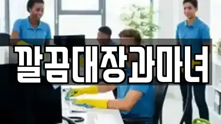 깔끔대장과마녀