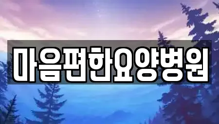 마음편한요양병원