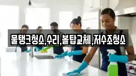 물탱크청소,수리,볼탑교체,저수조청소