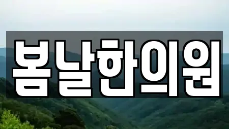 봄날한의원