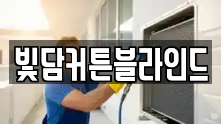 빛담커튼블라인드