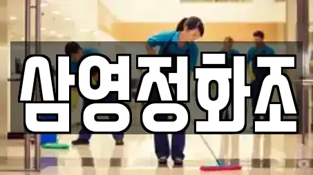 삼영정화조