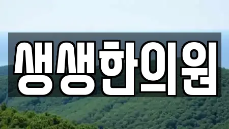 생생한의원