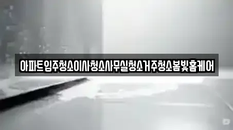 전북 화전동 입주청소,사무실청소,상가청소,청소업체,청소 전문 8 전북 화전동 입주청소,사무실청소,상가청소,청소업체,청소 전문 8