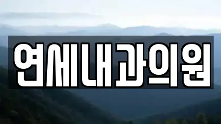 연세내과의원