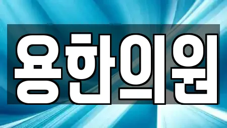 용한의원