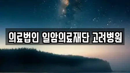 의료법인 일암의료재단 고려병원