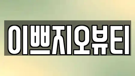 이쁘지오뷰티
