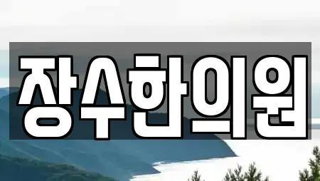 장수한의원