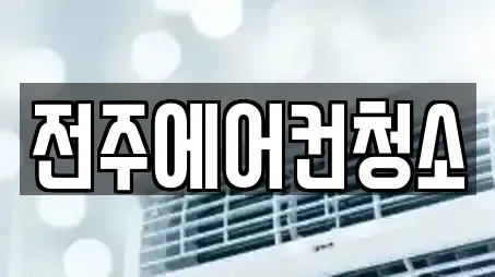 전주에어컨청소