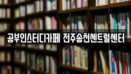 공부인스터디카페 전주송천센트럴센터