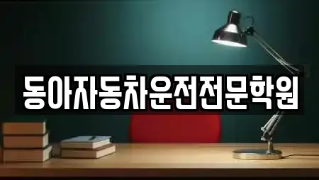 동아자동차운전전문학원