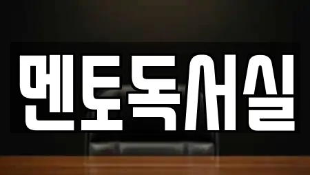 멘토독서실