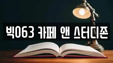 빅063 카페 앤 스터디존
