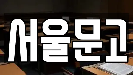 서울문고
