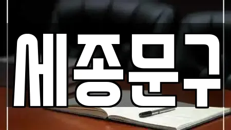 세종문구