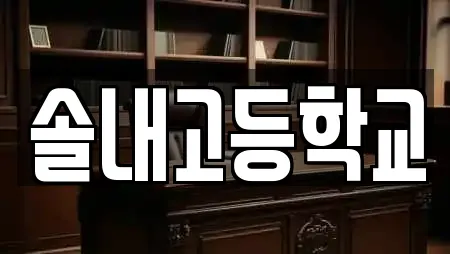 솔내고등학교