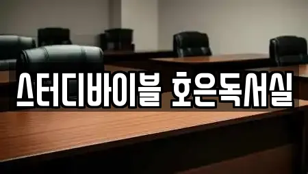 스터디바이블 호은독서실