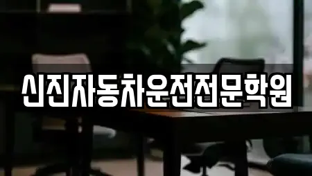 신진자동차운전전문학원