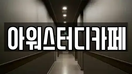 아워스터디카페
