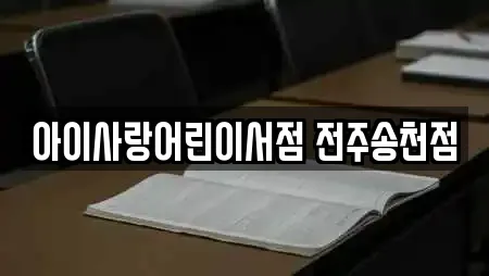 아이사랑어린이서점 전주송천점