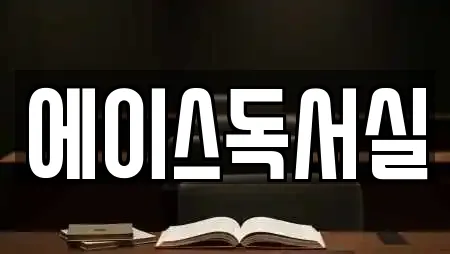 에이스독서실