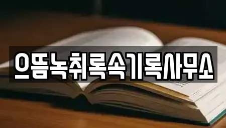 으뜸녹취록속기록사무소