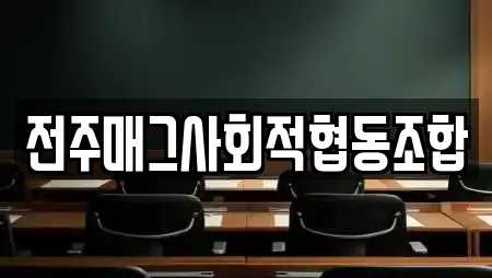 전주매그사회적협동조합