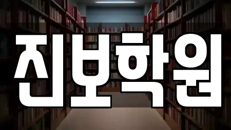 진보학원