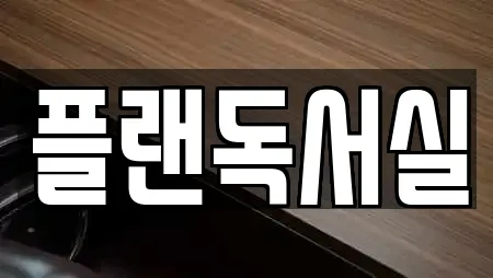 플랜독서실