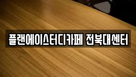 플랜에이스터디카페 전북대센터