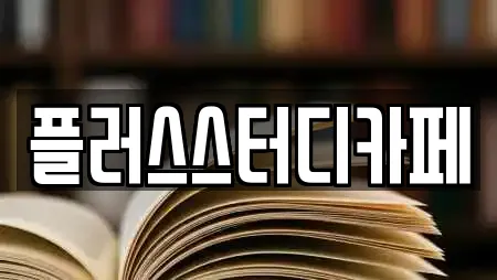 플러스스터디카페