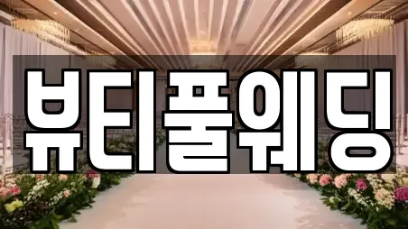뷰티풀웨딩