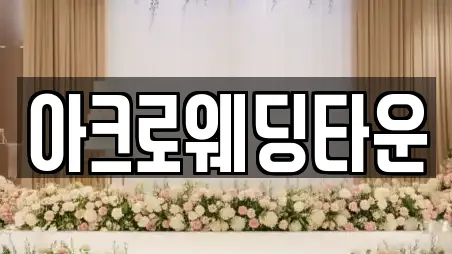 아크로웨딩타운