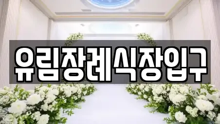 유림장례식장입구