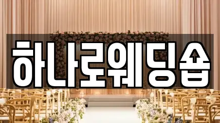 하나로웨딩숍