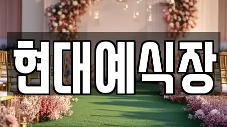 현대예식장