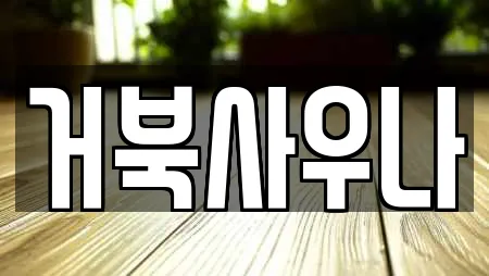 거북사우나
