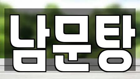 남문탕