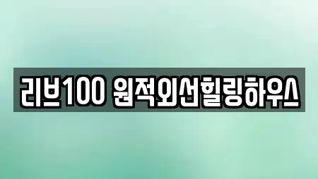 리브100 원적외선힐링하우스