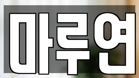 마루연