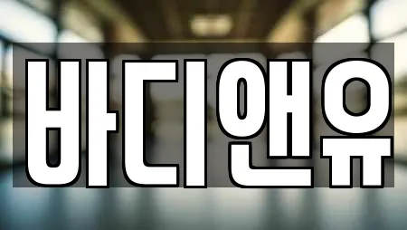 바디앤유