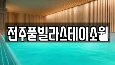 수영장 업체 확인 16건 (전주 풍남동2가) 수영장 업체 확인 16건 (전주 풍남동2가)